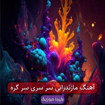 آهنگ مازندرانی سر سری سر گره