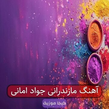 اهنگ های مازندرانی جواد امانی