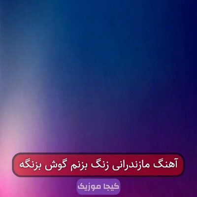 آهنگ مازندرانی زنگ بزنم گوش بزنگه