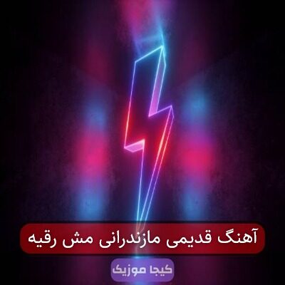 آهنگ قدیمی مازندرانی مش رقیه آهنگ قدیمی مازندرانی مش رقیه