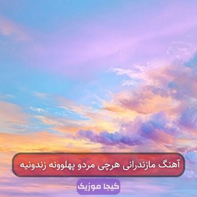 آهنگ مازندرانی هرچی مردو پهلوونه زندونیه