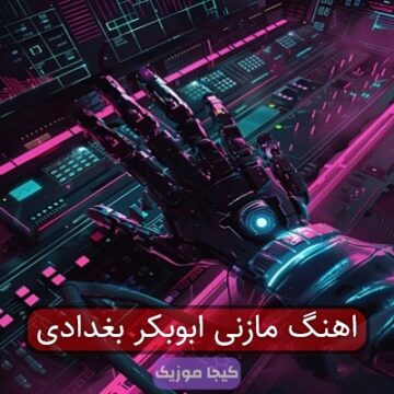 آهنگ مازندرانی جواد نکایی اگه داعش