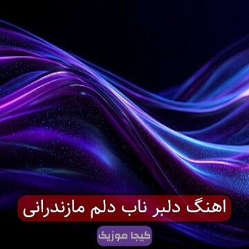 اهنگ دلبر ناب دلم مازندرانی