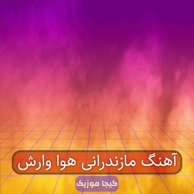 آهنگ مازندرانی هوا وارش