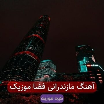 آهنگ مازندرانی فضا موزیک آهنگ مازندرانی فضا موزیک