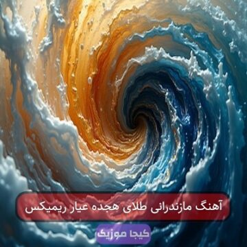 آهنگ مازندرانی طلای هجده عیار مونه
