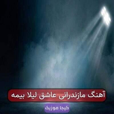 آهنگ مازندرانی عاشق لیلا بیمه