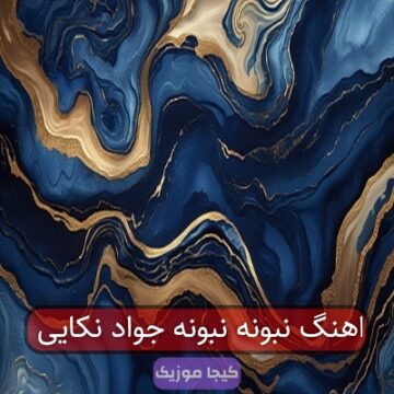 اهنگ نبونه نبونه جواد نکایی