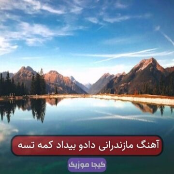 آهنگ مازندرانی دادو بیداد کمه تسه