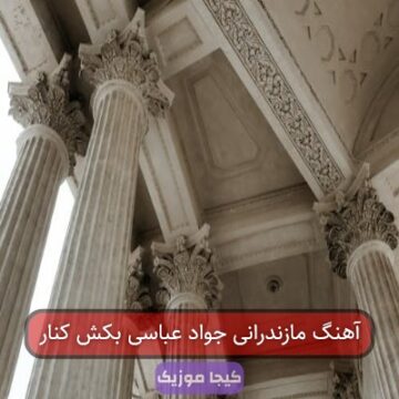 آهنگ مازندرانی جواد عباسی بکش کنار