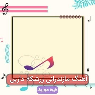 آهنگ مازندرانی زرشک دارمه آهنگ مازندرانی زرشک دارمه