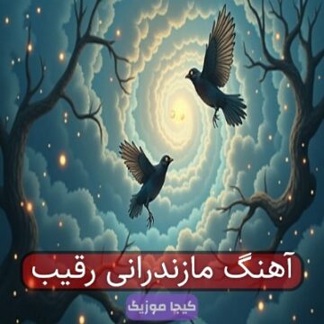آهنگ مازندرانی رقیب