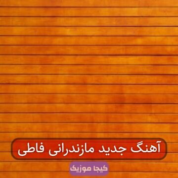 آهنگ جدید مازندرانی فاطی