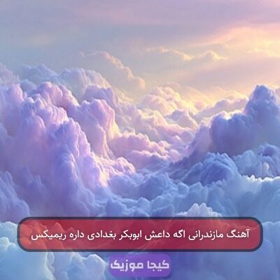 آهنگ مازندرانی اگه داعش ابوبکر بغدادی داره ریمیکس آهنگ مازندرانی اگه داعش ابوبکر بغدادی داره ریمیکس