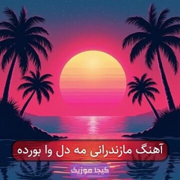 آهنگ مازندرانی مه دل وا بورده