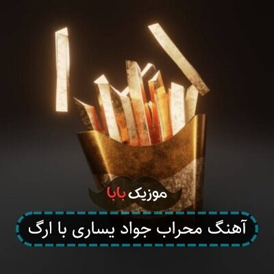 آهنگ محراب جواد یساری با ارگ