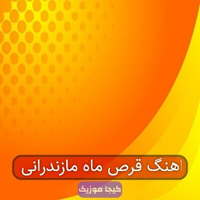 اهنگ قرص ماه مازندرانی