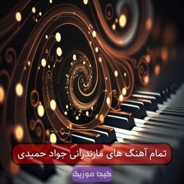 تمام آهنگ های مازندرانی جواد حمیدی تمام آهنگ های مازندرانی جواد حمیدی
