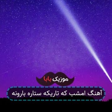 آهنگ امشب که تاریکه ستاره بارونه
