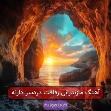 آهنگ مازندرانی رفاقت دردسر دارنه آهنگ مازندرانی رفاقت دردسر دارنه