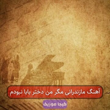 آهنگ مازندرانی مگر من دختر بابا نبودم