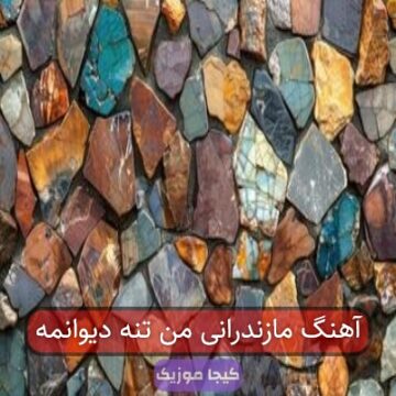 آهنگ مازندرانی من تنه دیوانمه
