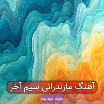 آهنگ مازندرانی سیم آخر آهنگ مازندرانی سیم آخر