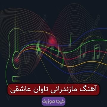 آهنگ مازندرانی تاوان عاشقی