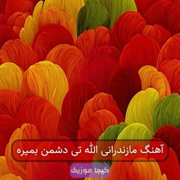 آهنگ مازندرانی الله تی دشمن بمیره