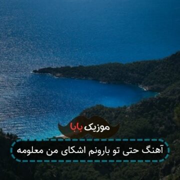 آهنگ حتی تو بارونم اشکای من معلومه