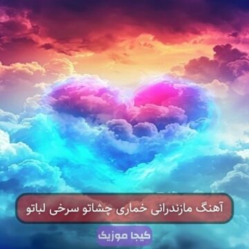 آهنگ مازندرانی خماری چشاتو سرخی لباتو