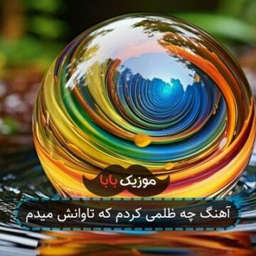 آهنگ چه ظلمی کردم که تاوانش میدم