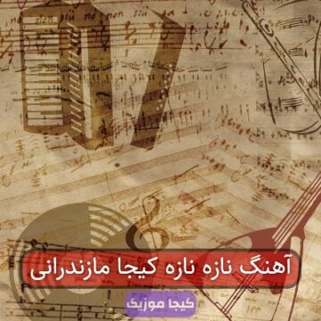آهنگ نازه نازه کیجا مازندرانی