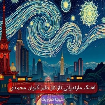 آهنگ مازندرانی ناز ناز دلبر کیوان محمدی