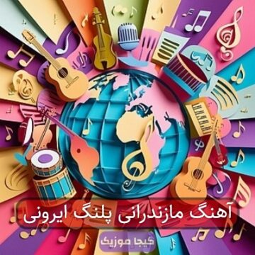 آهنگ مازندرانی پلنگ ایرونی
