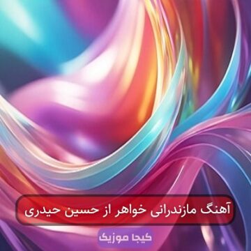 آهنگ مازندرانی خواهر از حسین حیدری