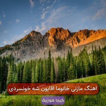آهنگ مازندرانی خانوما اقایون شه خونسردی آهنگ مازندرانی خانوما اقایون شه خونسردی