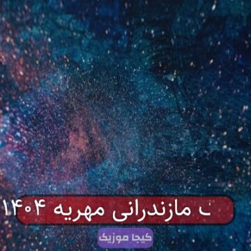آهنگ مازندرانی مهریه ۱۴۰۴