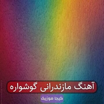 آهنگ مازندرانی گوشواره
