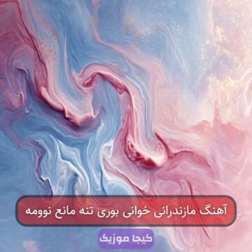 آهنگ مازندرانی خوانی بوری تنه مانع نوومه آهنگ مازندرانی خوانی بوری تنه مانع نوومه