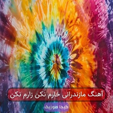 آهنگ مازندرانی خارم نکن زارم نکن آهنگ مازندرانی خارم نکن زارم نکن