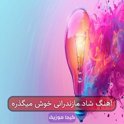 آهنگ شاد مازندرانی خوش میگذره