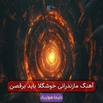 آهنگ مازندرانی خوشگلا باید برقصن آهنگ مازندرانی خوشگلا باید برقصن