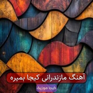 آهنگ مازندرانی کیجا بمیره
