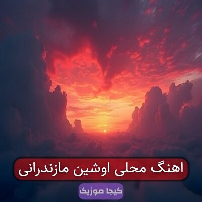 اهنگ محلی اوشین مازندرانی
