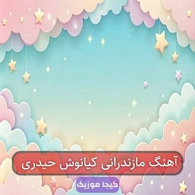 آهنگ مازندرانی کیانوش حیدری