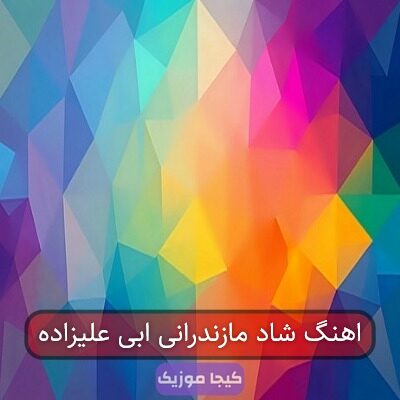 اهنگ شاد مازندرانی ابی علیزاده