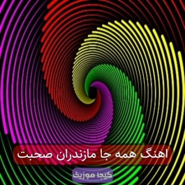 اهنگ همه جا مازندران صحبت