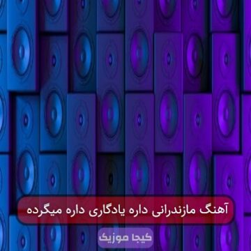 آهنگ مازندرانی یاره یادگاری دره می گردن