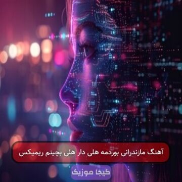 آهنگ مازندرانی کدخدا